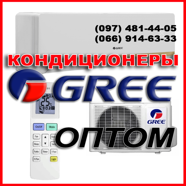 Продажа кондиционеров Gree (Гри) оптом в Мариуполе, Донецкой области, Украине. Кондиционеры Gree (Гри) - купить оптом в Донецкой области, Украине от официального дилера.