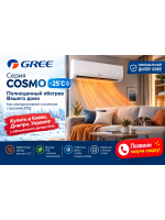 Кондиционеры Gree Cosmo -25: полноценный обогрев дома и эффективная альтернатива традиционному отоплению