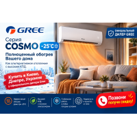 Кондиционеры Gree Cosmo -25: полноценный обогрев дома и эффективная альтернатива традиционному отоплению